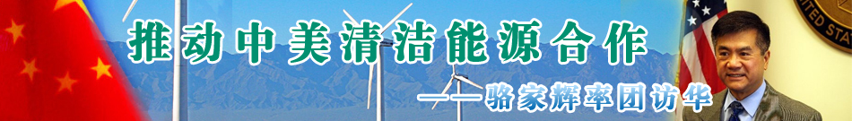 駱家輝率團訪華 重點推動中美清潔能源合作