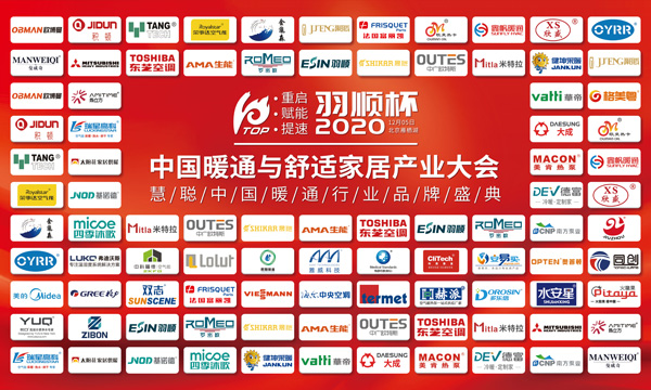 “重啟、賦能、提速”2020中國暖通與舒適家居產(chǎn)業(yè)大會——“羽順杯”2020慧聰暖通行業(yè)品牌盛會隆重舉行