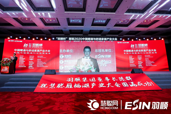 “重啟、賦能、提速”2020中國暖通與舒適家居產(chǎn)業(yè)大會——“羽順杯”2020慧聰暖通行業(yè)品牌盛會隆重舉行