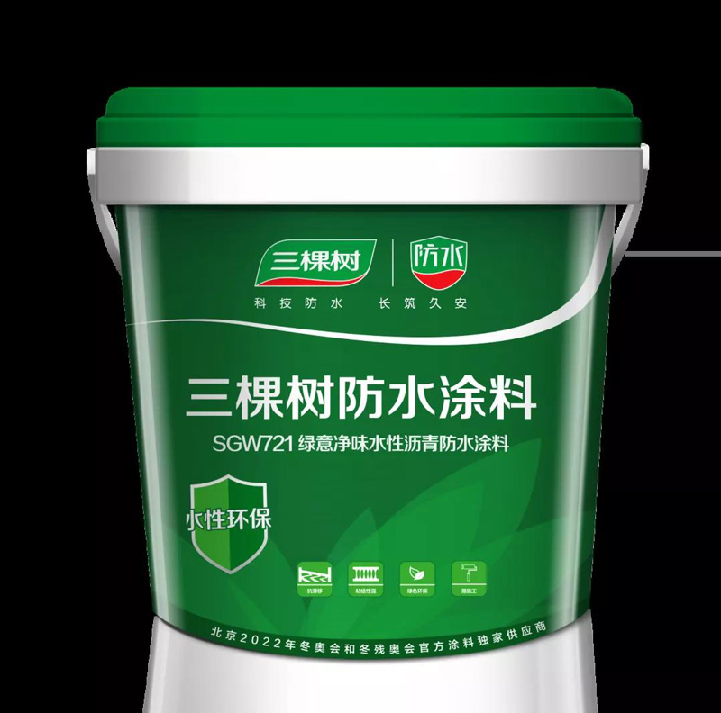 三 棵 樹(shù) 防 水  SGW721綠意凈味水性瀝青防水涂料
