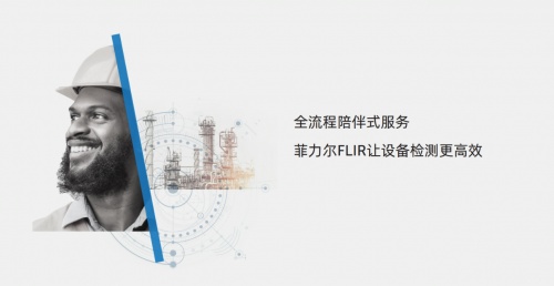 全面復工｜Teledyne FLIR推出全流程陪伴式服務，只為讓設備紅外檢測更高效！
